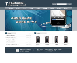 手机配件公司网站